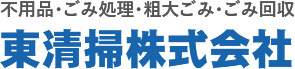 東清掃株式会社